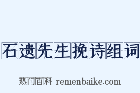 石遗先生挽诗组词是什么意思的图片
